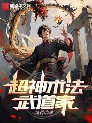 超神术法武道家最新章节更新内容