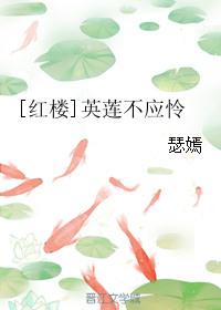 红楼梦英莲最后结局