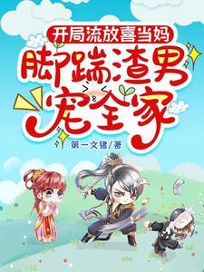 开局流放姐带领全家杀回京城短剧