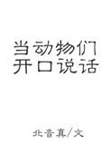 如果动物会说话你回对动物说什么