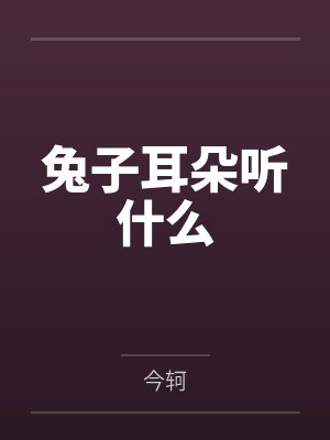 兔子耳朵能听到多远的声音