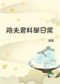 陪夫君科举日常苏棠免费听书