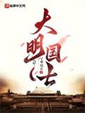 大明国是什么国家