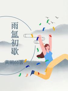 雨霁初晴的意思