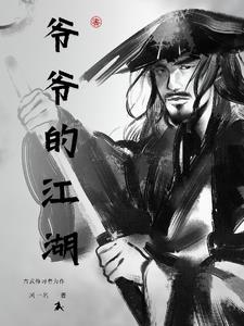 爷爷的分卷阅读在哪里