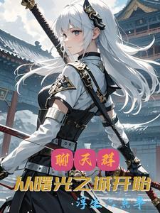 这聊天群只有我一个活人笔趣阁