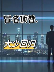 冒名顶替症候群
