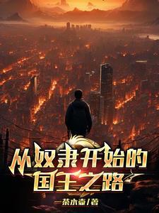 从奴隶到救世主的
