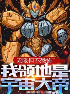 无限恐怖就是神