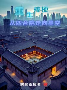 重生棒梗草妈小当槐花网