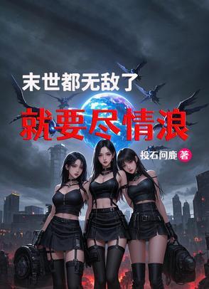 无敌末世流爽文