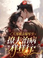 八零替嫁炮灰妻全文免费阅读