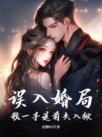 误入婚途 鱼霜