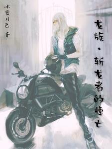 龙族被砍掉龙角