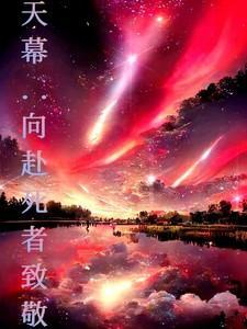 天幕降临