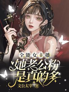 全能女神网红