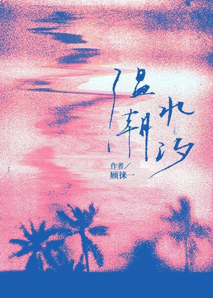 温水潮汐顾徕一