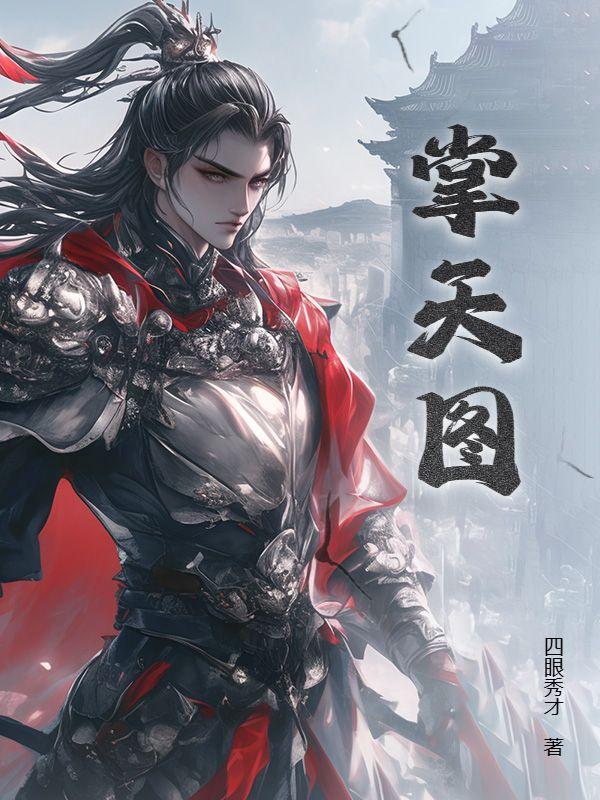 齐明
