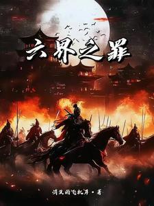 六界之外的是什么