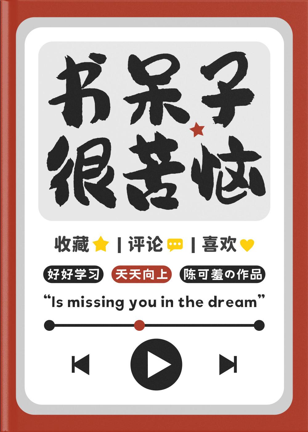 书呆子很苦恼在线阅读