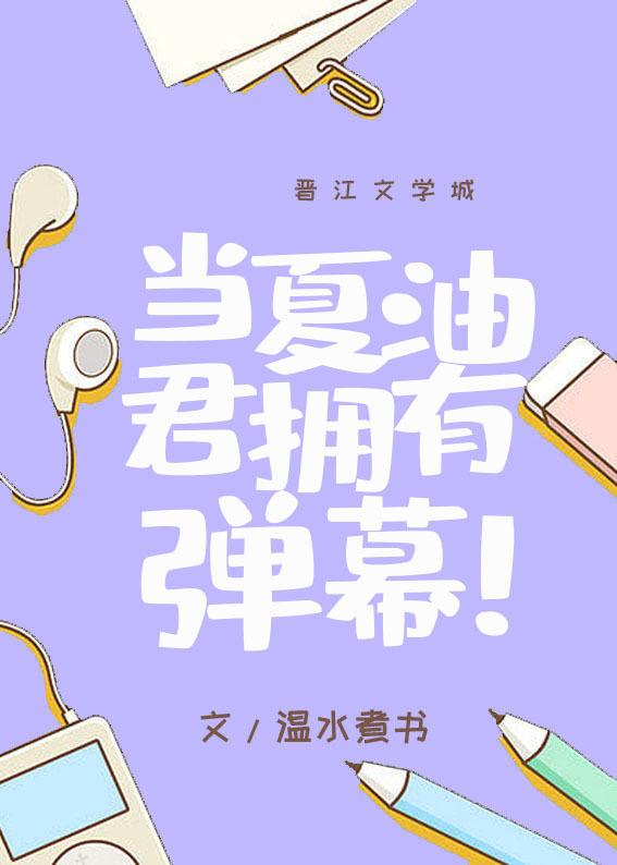 当夏油君拥有弹幕_温水煮书