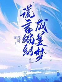 谎言编织的东西终究会被打破