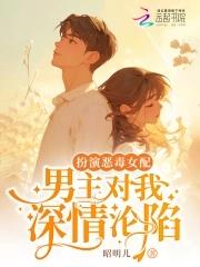 男主对我深情沦陷在线阅读免费
