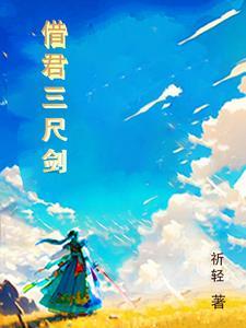 三尺剑一戎衣