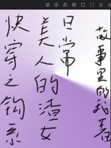 钓系女王快穿130