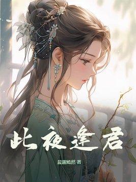 此夜逢君大反派被谁杀了