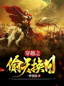 偷天换日的女主角是谁