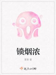 锁烟浓最新章节