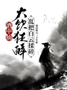 你惹她干什么天道老东西最护崽