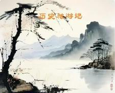 游玩历史