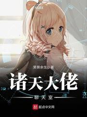 诸天大佬聊天室精校版