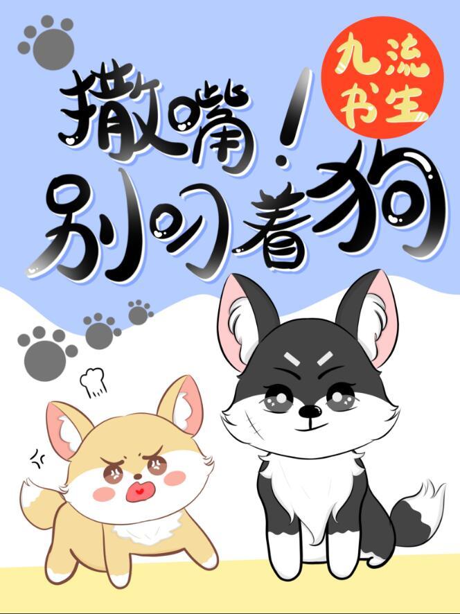 别叼着狗!推文