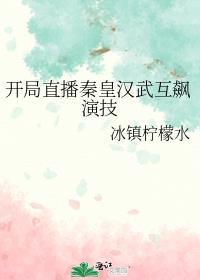 开局直播秦皇汉武互飙演技免费阅读全文