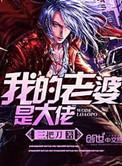 我的老婆是大佬 完整版