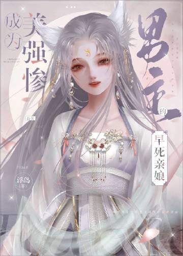 成为美强惨男主的早死娘亲浮岛格格党