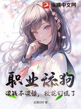 职业舔狗:谈钱不谈情,校花们慌了