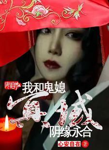 冥域:我和鬼媳,阴缘永合